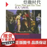 [正版书籍]恺撒时代——“名人与时代”系列丛书
