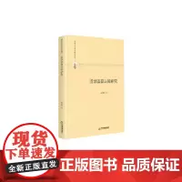 [正版书籍]多维人文学术研究丛书— 汉字语音认知研究(精装)