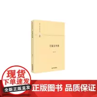 [正版书籍]多维人文学术研究丛书— 石韫玉年谱(精装)