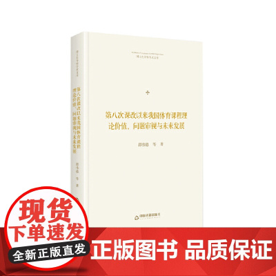[正版书籍]博士生导师学术文库— 第八次课改以来我国体育课程理论价值、问题审视民未来发展(精装)