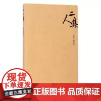 [正版书籍]二人集