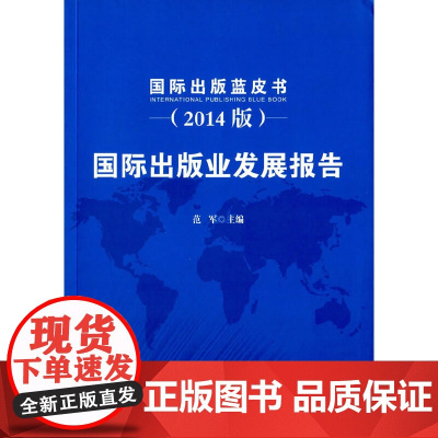 [正版书籍]国际出版业发展报告:2014版