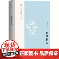 [正版书籍]韬奋著译文丛:抗战以来