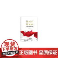 [正版书籍]新时代 新地标——中华地标品牌探索与发展