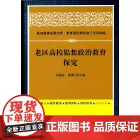 [正版书籍]老区高校思想政治教育探究(高校德育)