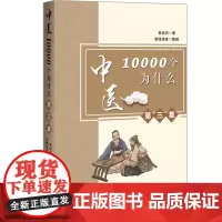 [正版书籍]中医10000个为什么.第三集