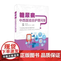 [正版书籍]糖尿病中西医结合护理问答