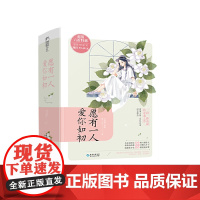 [正版书籍]愿有一人,爱你如初(套装共三册)