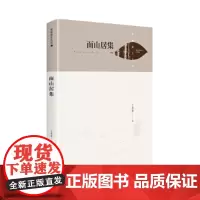 [正版书籍]湖畔诗文丛刊—面山居集(精装)