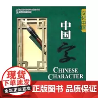 [正版书籍]文化中国礼品书系—中国字