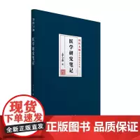 [正版书籍]医学研究笔记