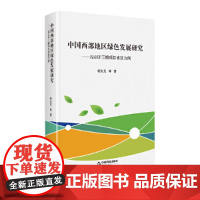 [正版书籍]中国西部地区绿色发展研究:以GEF三期项目省区为例