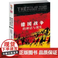 [正版书籍]德国战争的神话与现实