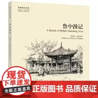 [正版书籍]鲁中漫记[故园画忆系列]