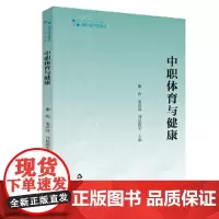 [正版书籍]高校学术研究论著丛刊(艺术体育)— 中职体育与健康