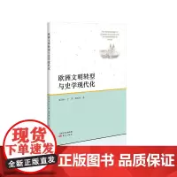 [正版书籍]欧洲文明转型与史学现代化