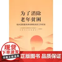 [正版书籍]为了消除老年贫困——城乡居民养老保险扶贫工作纪实
