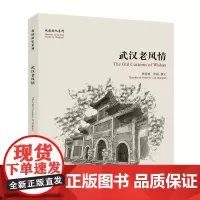 [正版书籍]武汉老风情