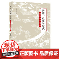 [正版书籍]神话、故事与仪式:排烧苗寨调查