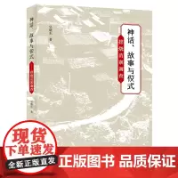 [正版书籍]神话、故事与仪式:排烧苗寨调查