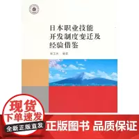 [正版书籍]《日本职业技能开发制度变迁及经验借鉴》
