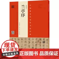 [正版书籍]王羲之《兰亭序》(虞世南摹本·翁志飞临本·开皇定武本)