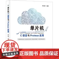 [正版书籍]单片机C语言与Proteus应用