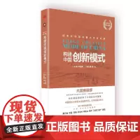[正版书籍]构建中国创新模式