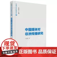 [正版书籍]中国媒体对非洲传播研究