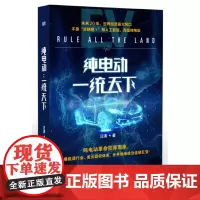 [正版书籍]纯电动:一统天下