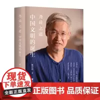 [正版书籍]尧舜之道—中国文明的诞生(当代大儒姚中秋先生,以《尚书》为底本,追溯华夏文明的起源)