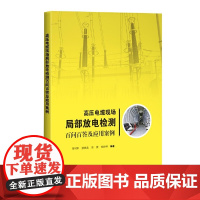 [正版书籍]高压电缆现场局部放电检测百问百答及应用案例