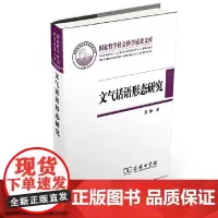 [正版书籍]文气话语形态研究