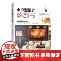[正版书籍]小户型设计解剖书