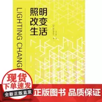 [正版书籍]照明改变生活