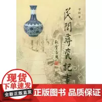 [正版书籍]民间寻瓷记事