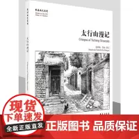 [正版书籍]太行山漫记