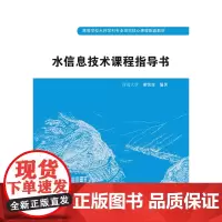 水信息技术课程指导书 (高等学校水利学科专业规范核心课程配套教材)