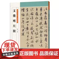 [正版书籍]历代名家尺牍精粹 文徵明尺牍