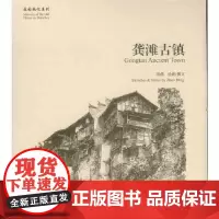 [正版书籍]龚滩古镇[故园画忆系列]