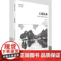 [正版书籍]古都杭州