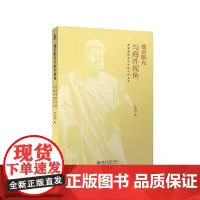 [正版书籍]他者眼光与海外视角