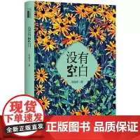 [正版书籍]没有空白