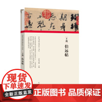 [正版书籍](历代书画手卷百品?书法)王珣?伯远帖