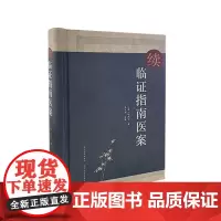 [正版书籍]续临证指南医案