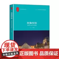 [正版书籍]图像缤纷:视觉艺术的文化维度