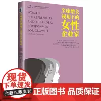 [正版书籍]全球增长视角下的女性企业家