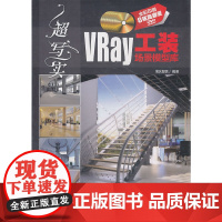 [正版书籍]VIP-超写实:VRay工装场景模型库(配光盘)