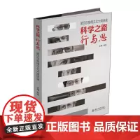 [正版书籍]科学之路行与思——诺贝尔奖得主北大演讲录