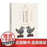 [正版书籍]近古吉金:宋元明清铜器新赏